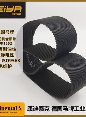 德国马牌CONTISYNCHRORIB CXP多楔带 PK1552 面粉机带工业同步带
