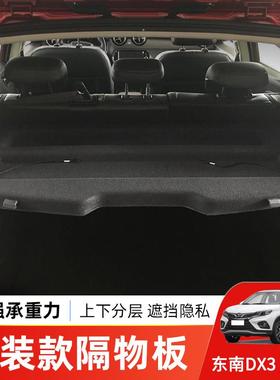 专用于东南DX3后备箱隔板DX5尾箱遮物帘EV400置物收纳挡搁板改装