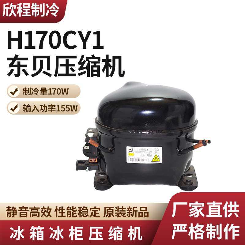 东贝压缩机H170CY1制冷量170W/输入功率155W冰箱冰柜冷凝压缩机