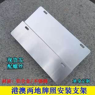中港车牌架港澳汽车两地牌支架fufv双牌照固定铁架粤港澳牌照框架