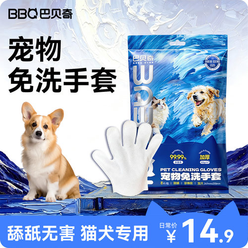 巴贝奇宠物免洗手套8p装