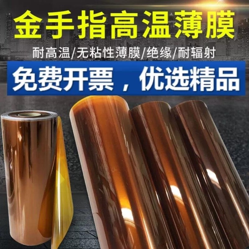 升莱聚酰亚胺薄膜KAPTON薄膜金手指高温实K验室用无沾性薄膜PI膜