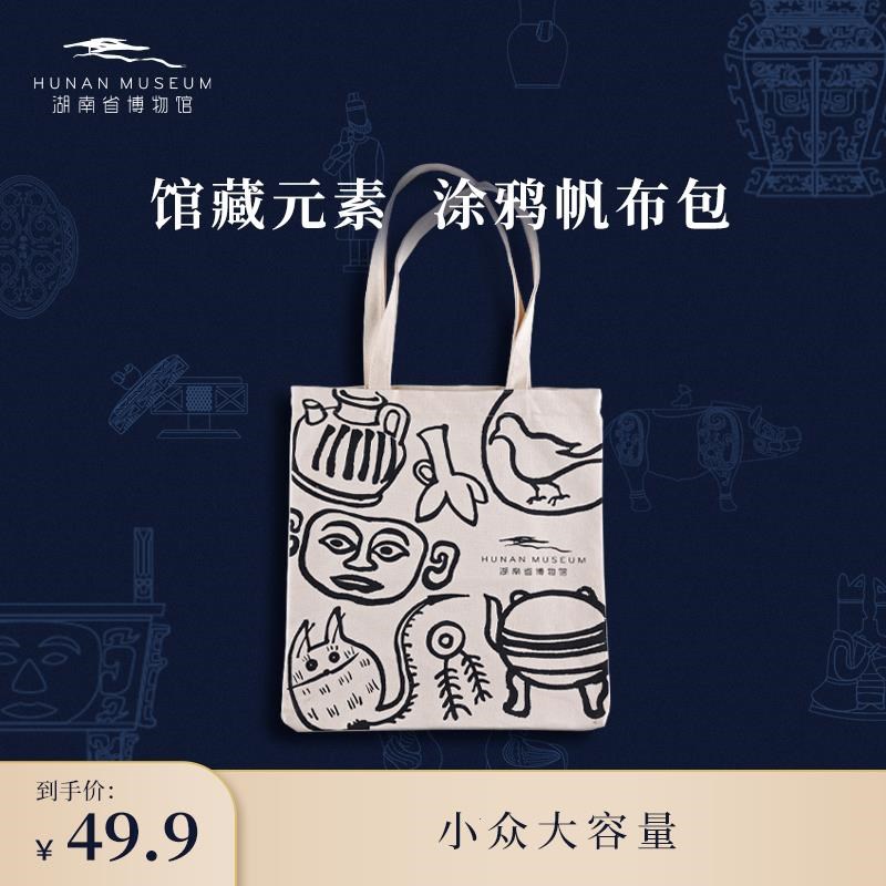 湖南省博物馆藏元素涂鸦帆布包袋中国风实用单P肩学生女生文创礼