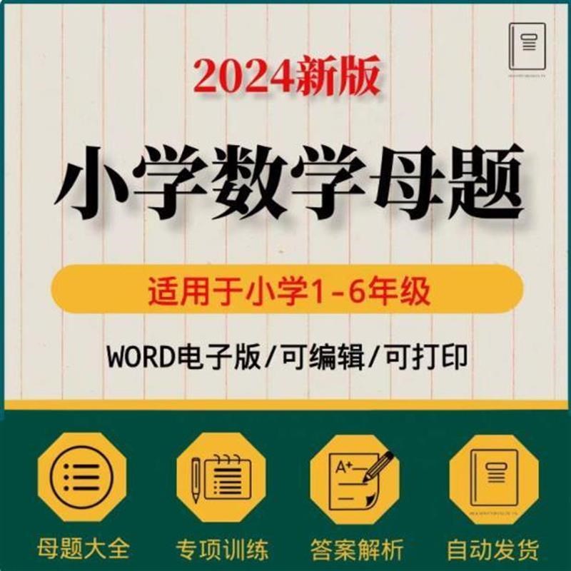 一二三四五六年级小学数学母题大全人教E版2025专项训练应用题a67