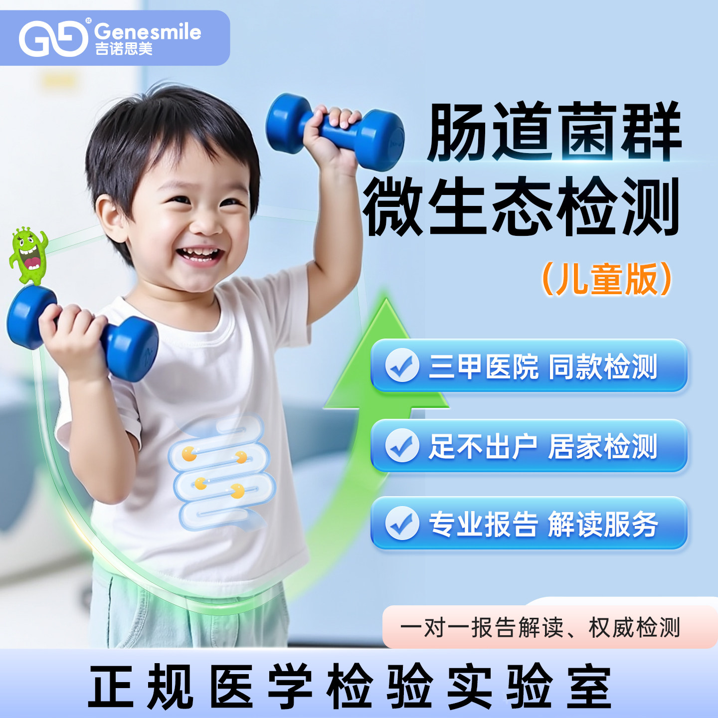 吉诺思美肠道菌群健康检测成人儿童微生态居家菌群失衡紊乱分析