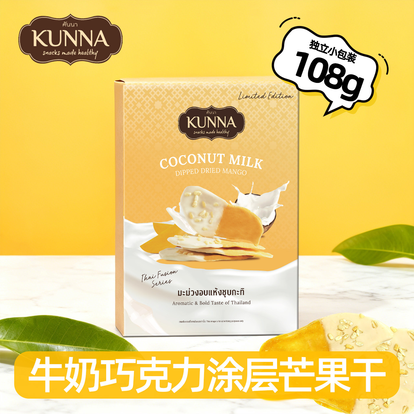 KUNNA牛奶巧克力芒果干涂层白巧泰国原装进口伴手礼独立包装108g
