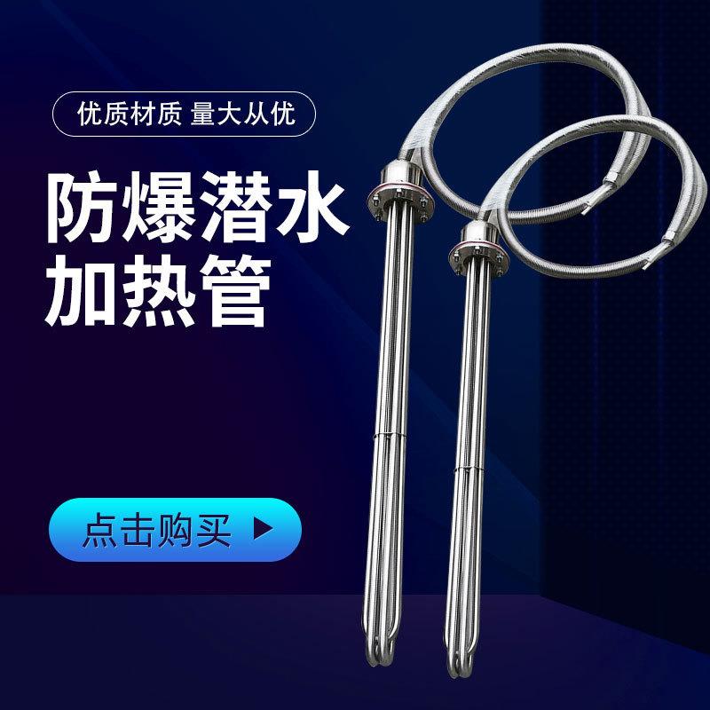 大功率防爆型潜水加热管380v工业水箱电热管投入水槽油罐池加热棒