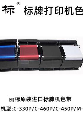 丽标标牌机C-330P/C-460P/C-450P/M-300黑色带PP-RC3BKF原装碳带