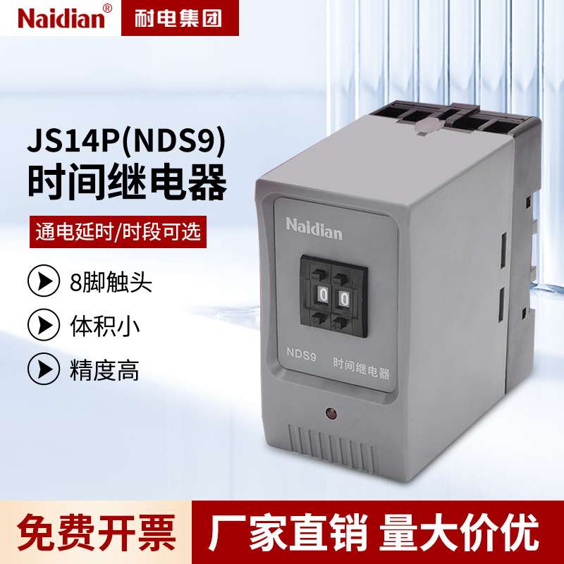 数字时间继电器js14p延迟继电器带底座1通电延迟八脚小型时间NDS9
