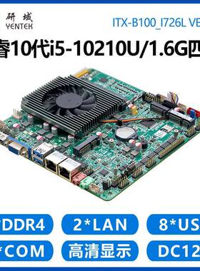 研域B100工控主板i7-10710U六核i5-10210U双网口6串迷你ITX一体机