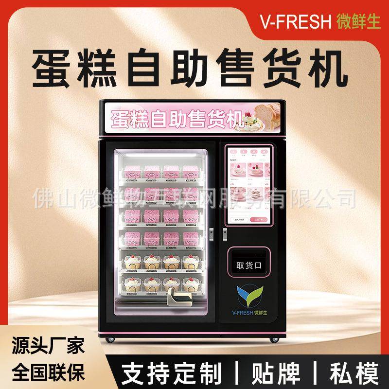 蛋糕自助售卖机 商用扫码售卖柜校园/商场 24小时无人自动贩卖机