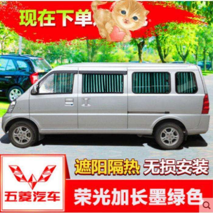 适用五凌荣光加长版汽车窗帘五菱荣光荣光s/荣光v遮阳帘遮光