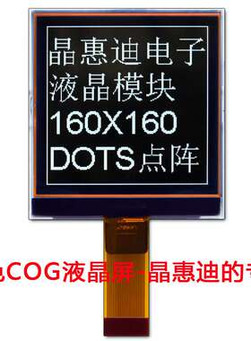 液晶屏/LCD/160160点阵/3.2寸显示屏/黑底白字/UC1698/COG模组
