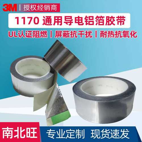 3m1170铝箔胶带 阻燃导电抗干扰电子器械静电释放信号屏蔽胶带
