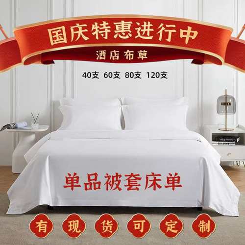 单品酒店布草四件套床单被套宾馆民宿纯棉6080120支贡缎