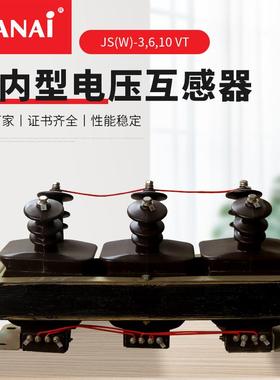 三相五柱电压互感器 JS(W)-3 6 10 VT 现货供应 户内型电业互感器