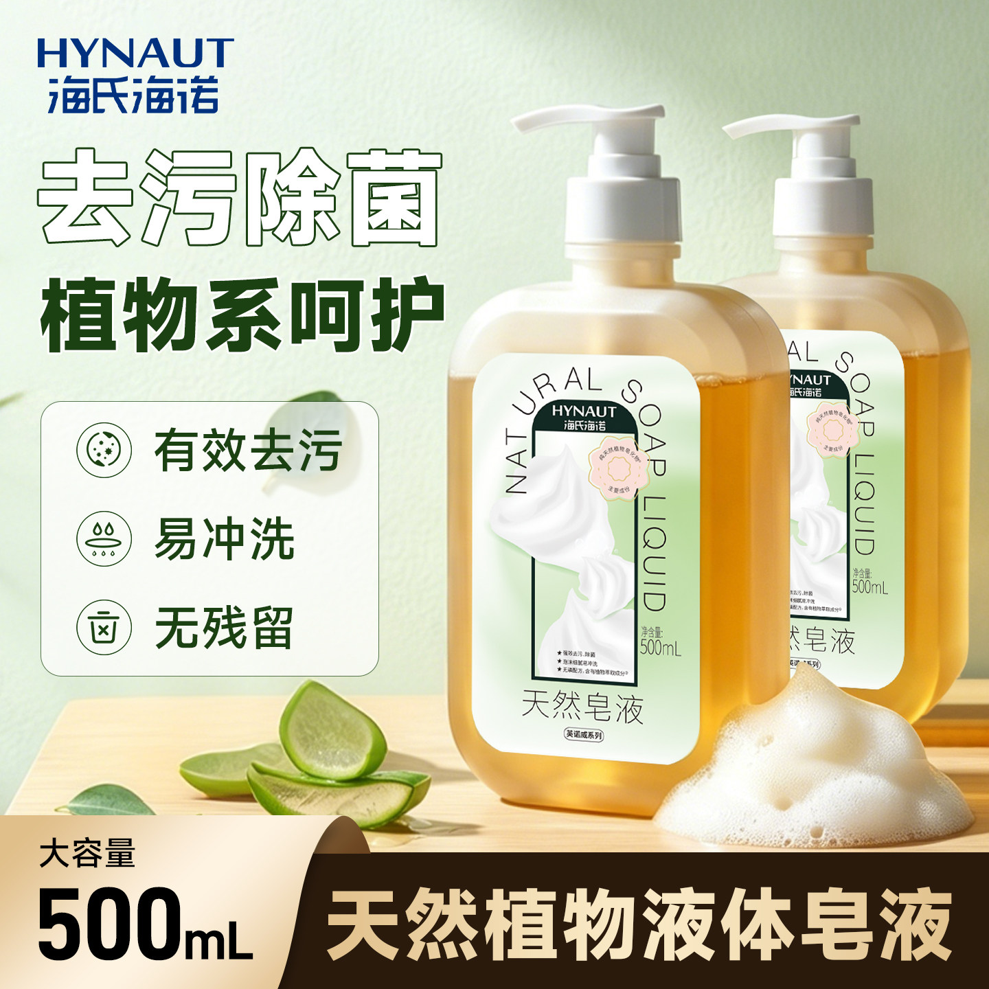 海氏海诺天然皂液无磷洗手亲肤无刺激植物家用除菌去污清洁500ml