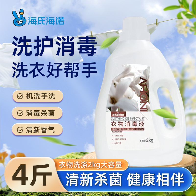 海氏海诺衣物消毒液除菌液