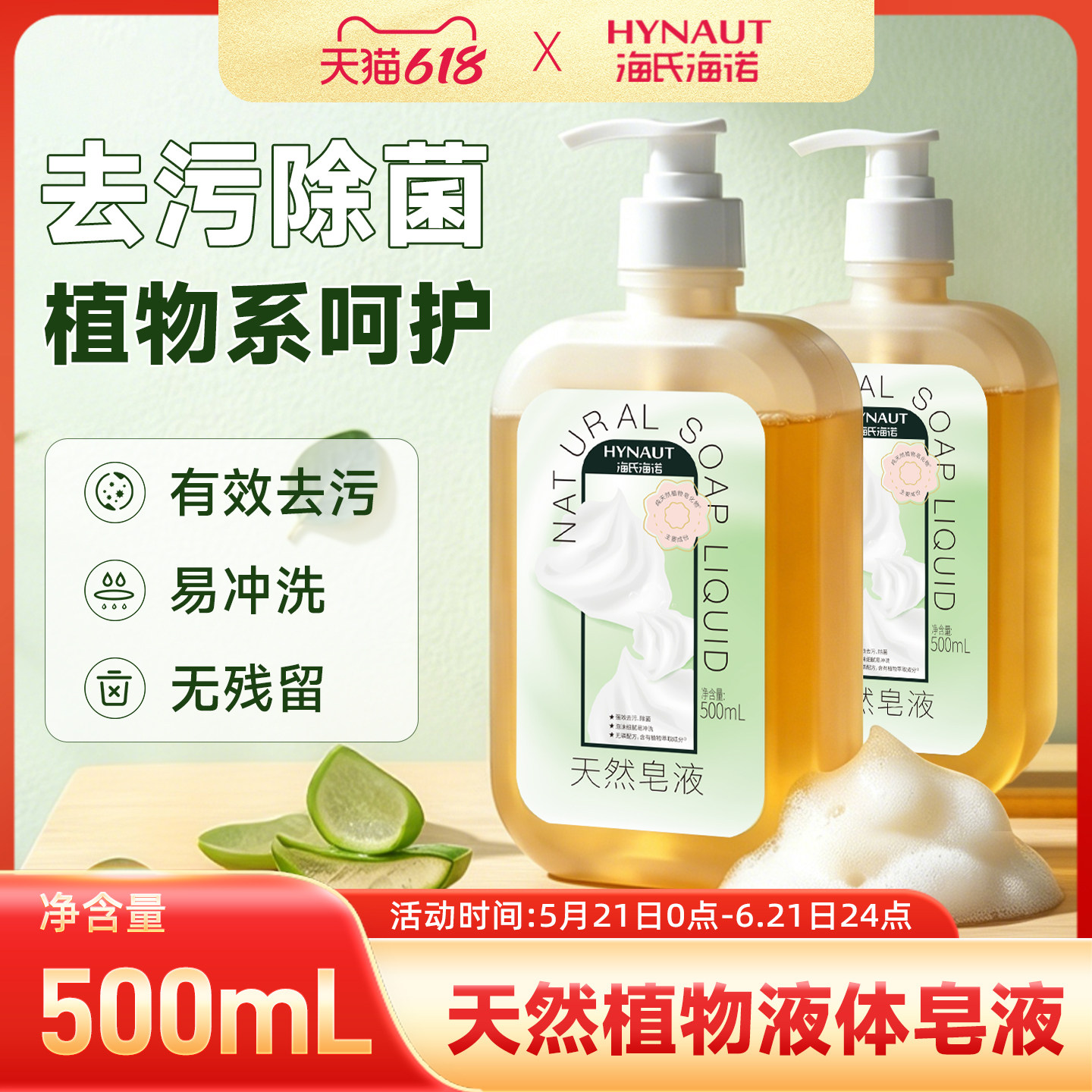 海氏海诺天然皂液无磷洗手亲肤无刺激植物家用除菌去污清洁500ml