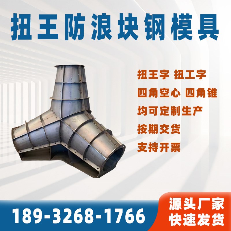 防浪石扭王块模具四角空心块模具锥D体消泼块模板钢模具定制2吨5