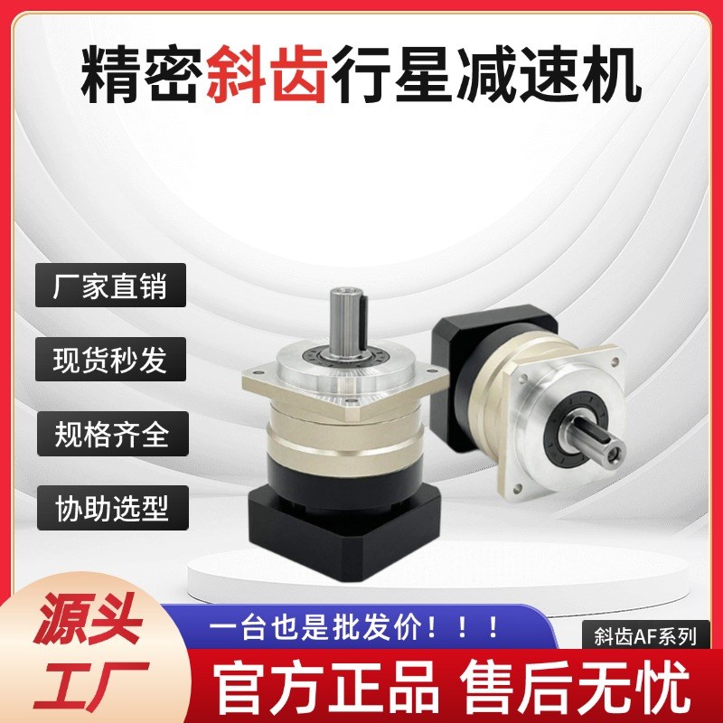 精密斜齿行星减速机AF/PL/AB/ADy/PF/系列57/60/80/130/齿轮减速