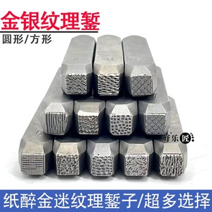 纸醉金迷錾子肌理纹理锤纹理钢印银饰戒指O打金工具纹理錾银錾刻