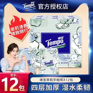 Tempo得宝茉莉手帕纸24包便携式随身装4M层加厚餐巾纸德宝纸巾小