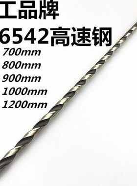 北工 加长钻头超长高速钢W6542麻花钻直柄特长钻头650-700mm总长