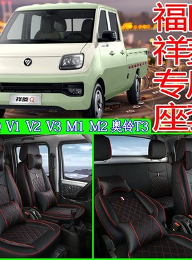 新款福田祥菱q座套V3双排sM2pro大熊猫V1小财鹿m1瑞沃小金刚领航S