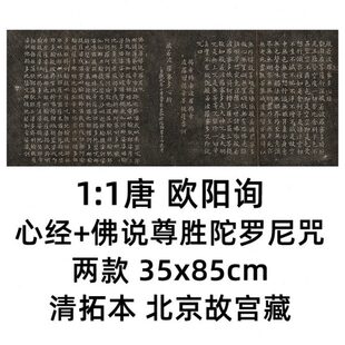 1:1唐 欧阳询 心经 佛说尊胜陀罗尼咒 两款35x85cm清拓本真迹复制