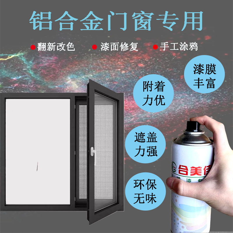 手喷漆铝合金门窗橱柜护r栏踢脚线槽收边条型材修补翻新改色自喷