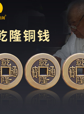 乾隆通宝古铜钱纯铜起r卦工具大样三枚古钱币加厚六爻摇卦压门槛