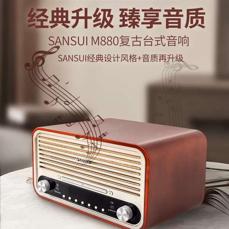 山水(SANSUI)M880复古组合音响CD桌面音箱木质HIFI音质FM音响