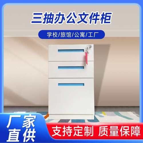 三抽办公文件柜 桌底柜三层固定抽屉式收纳柜 带锁铁皮移动储物柜