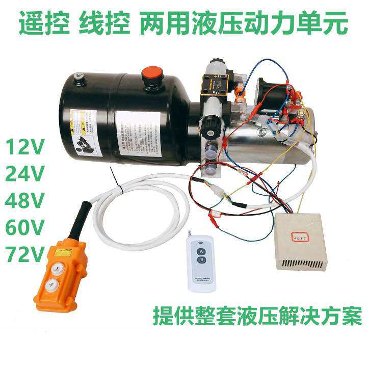 12V24V48V60V72V动力单元遥控线控两用单向双向液压泵站升降平台