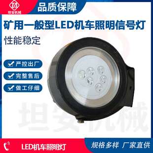 矿用一般型LED机车照明信号灯 矿用隔爆型机车灯 DGY18/24L(A)