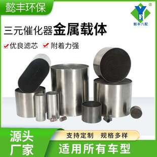 汽车净化配件蜂窝内心汽车尾气排放净化器工厂三元催化器金属载体