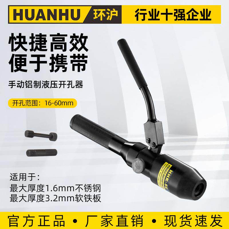 环沪 HHK-8E液压开孔器便携整体式开孔机铝制不锈钢铁板开口器