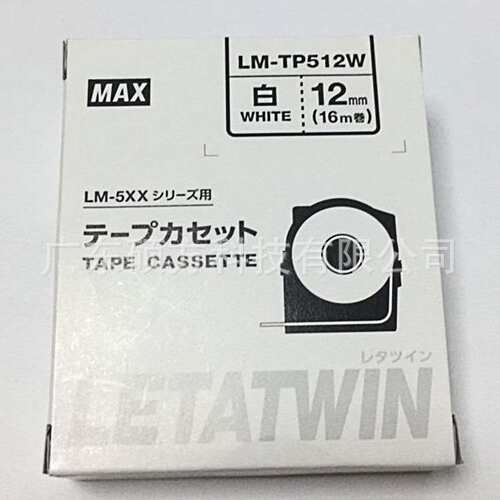 美克司/MAX线号机标签贴纸LM-TP512W白色12mm贴纸LM-550A线号机