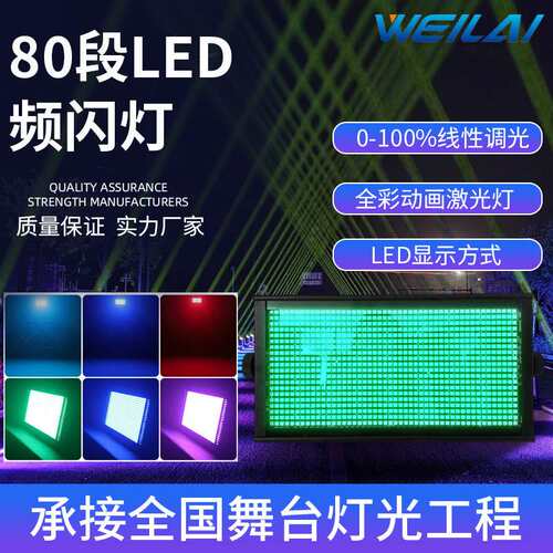 200W爆闪灯80段LED全彩频闪灯RGB背景染色灯跑马酒吧爆闪舞台灯