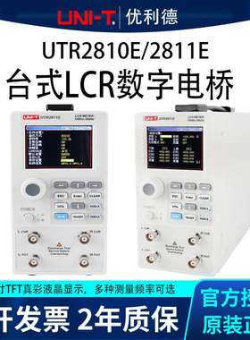 优利德UTR2811E/UTR2810E高精度LCR台式数字电桥电阻电感电容仪表
