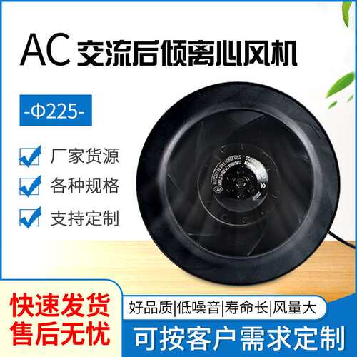 AC交流Φ225*99MM后倾离心B225-89塑料风轮220V散热风扇CCC 3C
