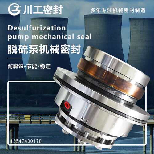 机械轴封 LC200/560\LC250/580\LC300/500II 脱硫专用泵机械密封