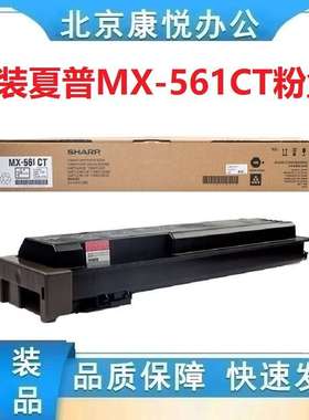 原装夏普MX-561CT墨粉盒 适用 M3608n 4608 5608 3658 4658 5658n