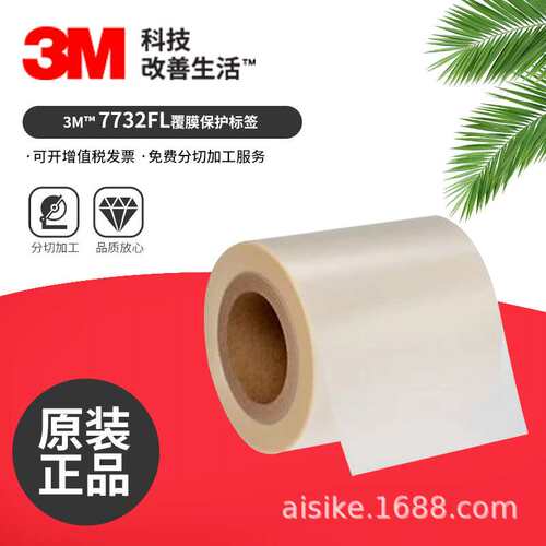 3M7732FL透明不干胶标签家用电器工业设备标签铭牌保护覆膜