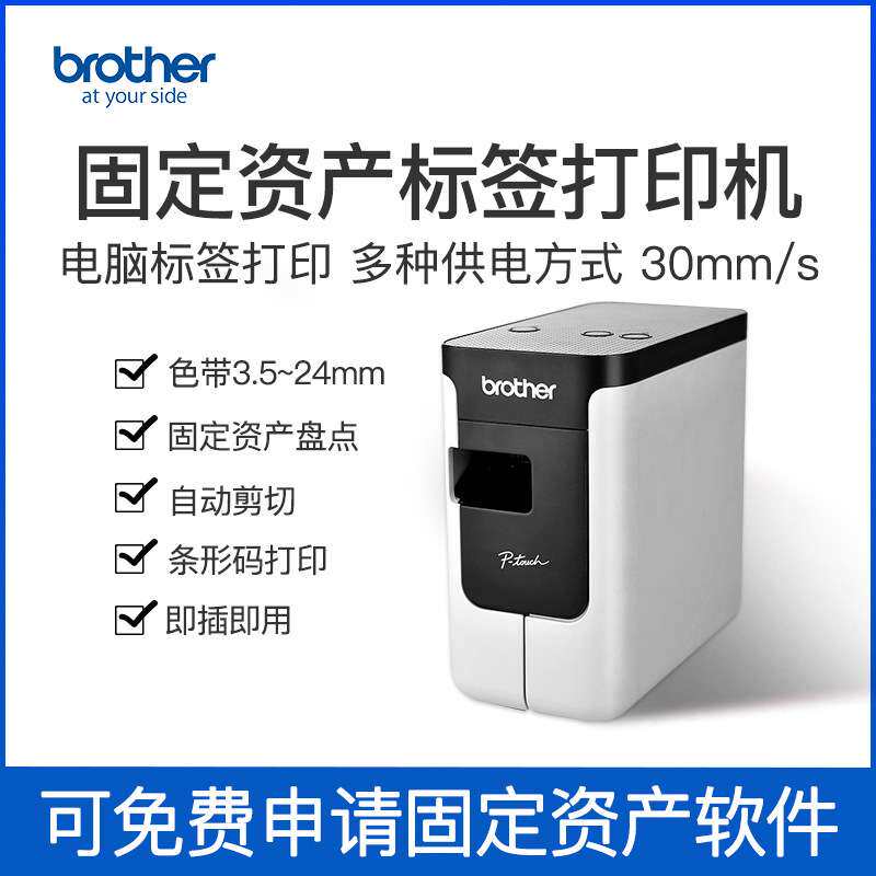 兄弟PT-P700电脑标签打印机电力线缆标签固定资产管理标签机条码