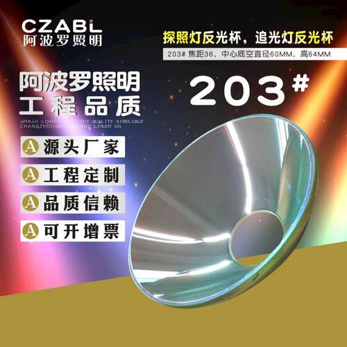 203反光碗平行光耐高温钢化玻璃探照灯光束灯空中玫瑰追光灯上使