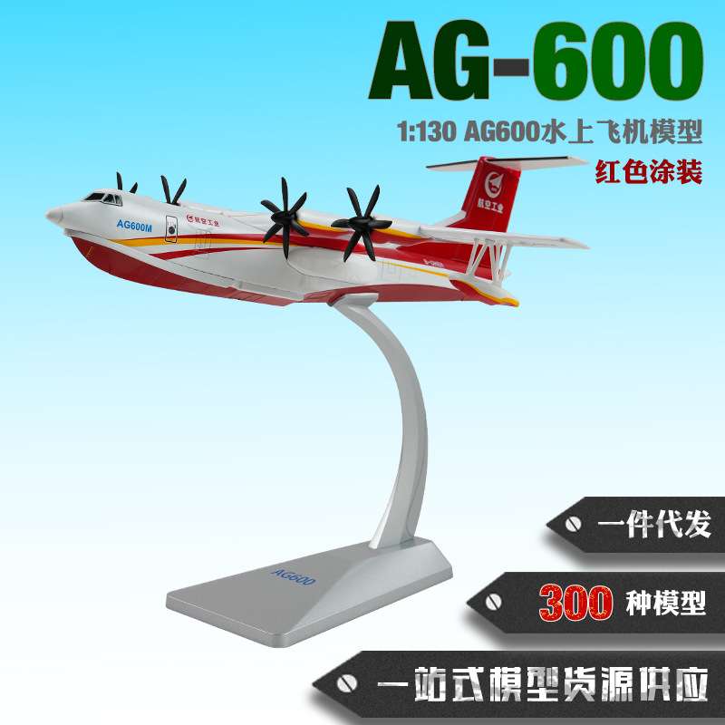 AG600水陆两栖飞机模型合金1:130ag600水上飞机模型纪念品摆件