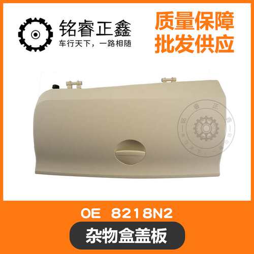 杂物盒盖板8218N2 适用标致雪铁龙C4 世嘉  凯旋 C4L 原装4S