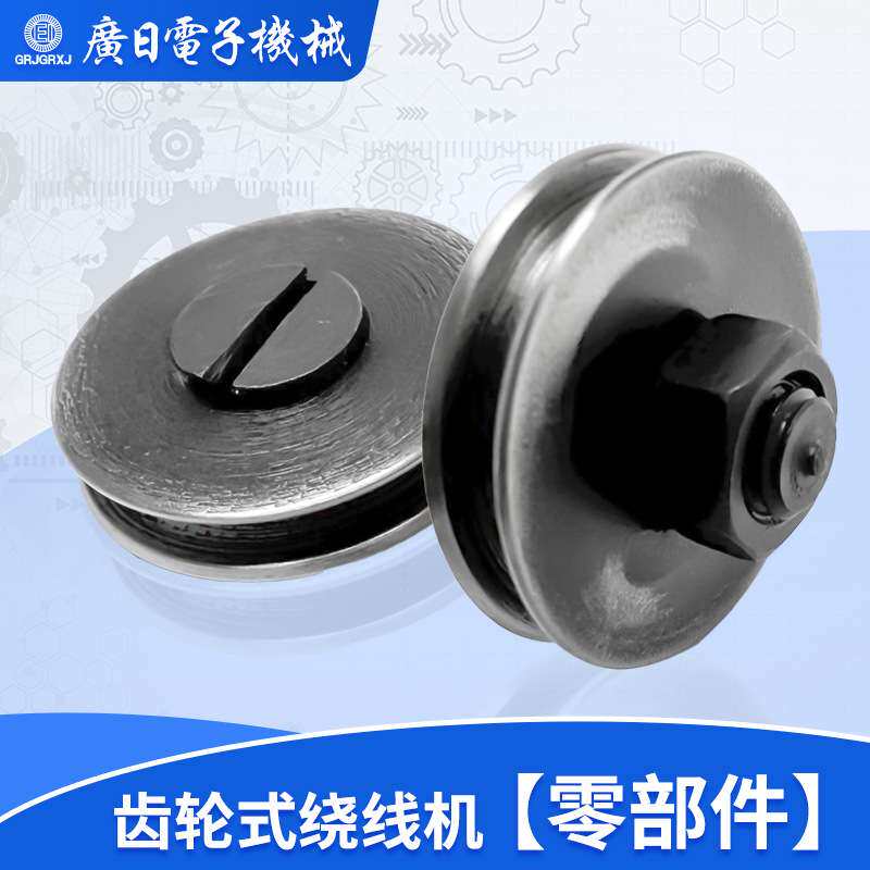 广日 齿轮式环形绕线机零配件-带线轮 中速绕线机JG-4163、5204图片